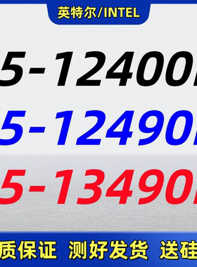 英特尔i5-12400F 12490F 13490F 12/13代1700针CPU
