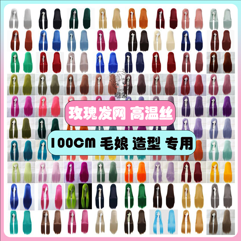 100CM万用cos假发玉米须毛娘造型