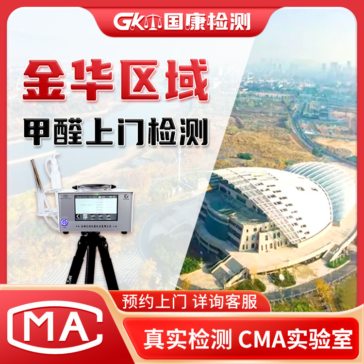 CMA上门测甲醛检测专业检测机构