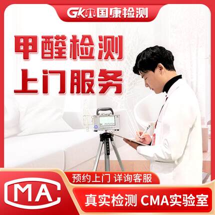 甲醛检测 新房杭州上门测甲醛上海绍兴专业CMA检测母婴级室内空气