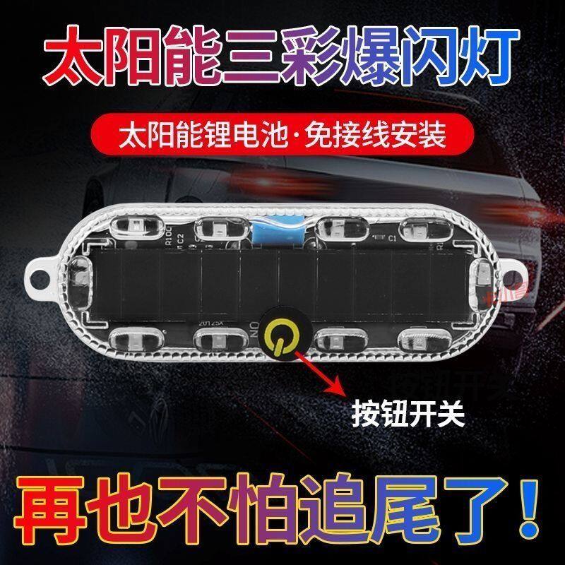 摩托电动车警示灯车尾彩色爆闪灯led装饰灯免接线太阳能防追尾灯