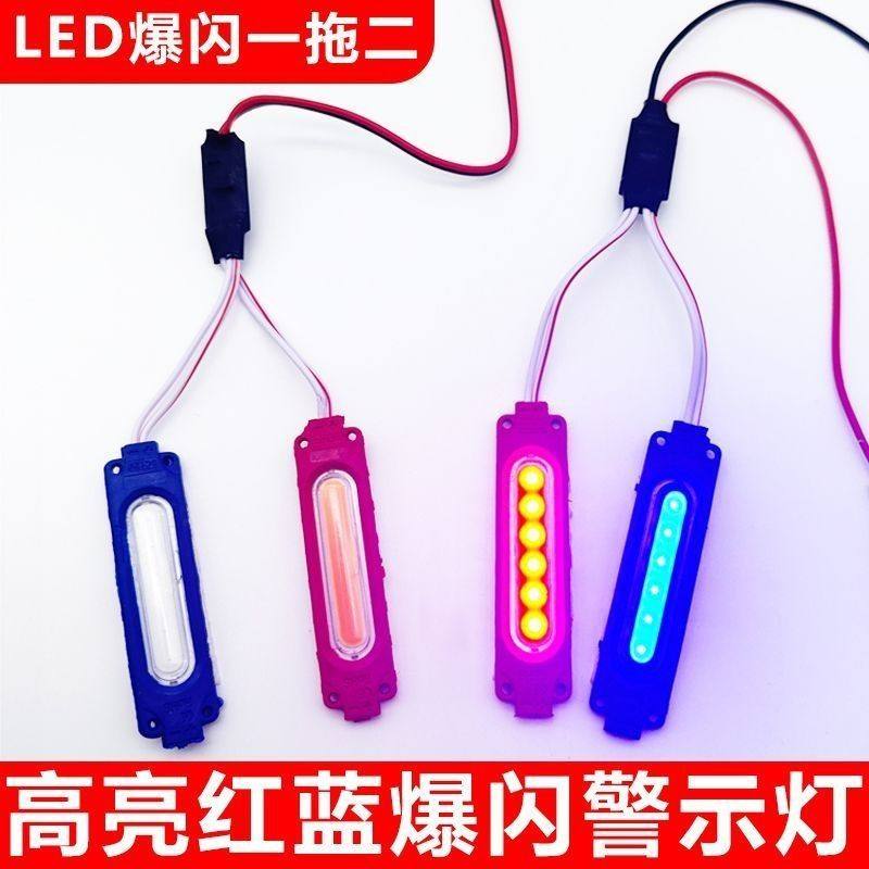 摩托车货车12vLED爆闪灯一拖二红蓝警示闪光灯汽车中网爆闪改装灯