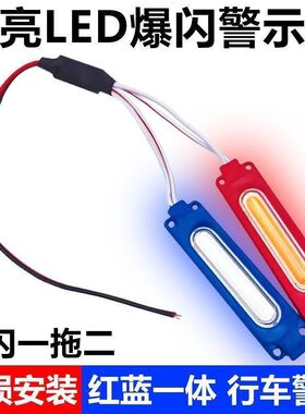 摩托车货车新款12v爆闪灯红蓝警示闪光灯汽车LED改装灯中网氛围灯
