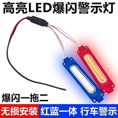 摩托车货车新款12v爆闪灯红蓝警示闪光灯汽车LED改装灯中网氛围灯