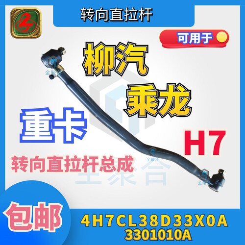 4H7CL38D33X0A-3301010A东风柳汽h7转向直拉杆重卡载货牵引车