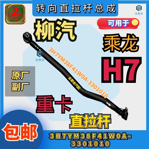 3H7YM38F41W0A-3301010柳汽H7转向直拉杆总成原厂配件副厂配