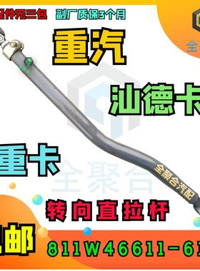 811W46611-6198重汽重卡汕德卡CH7转向直拉杆总成配件定制双活头