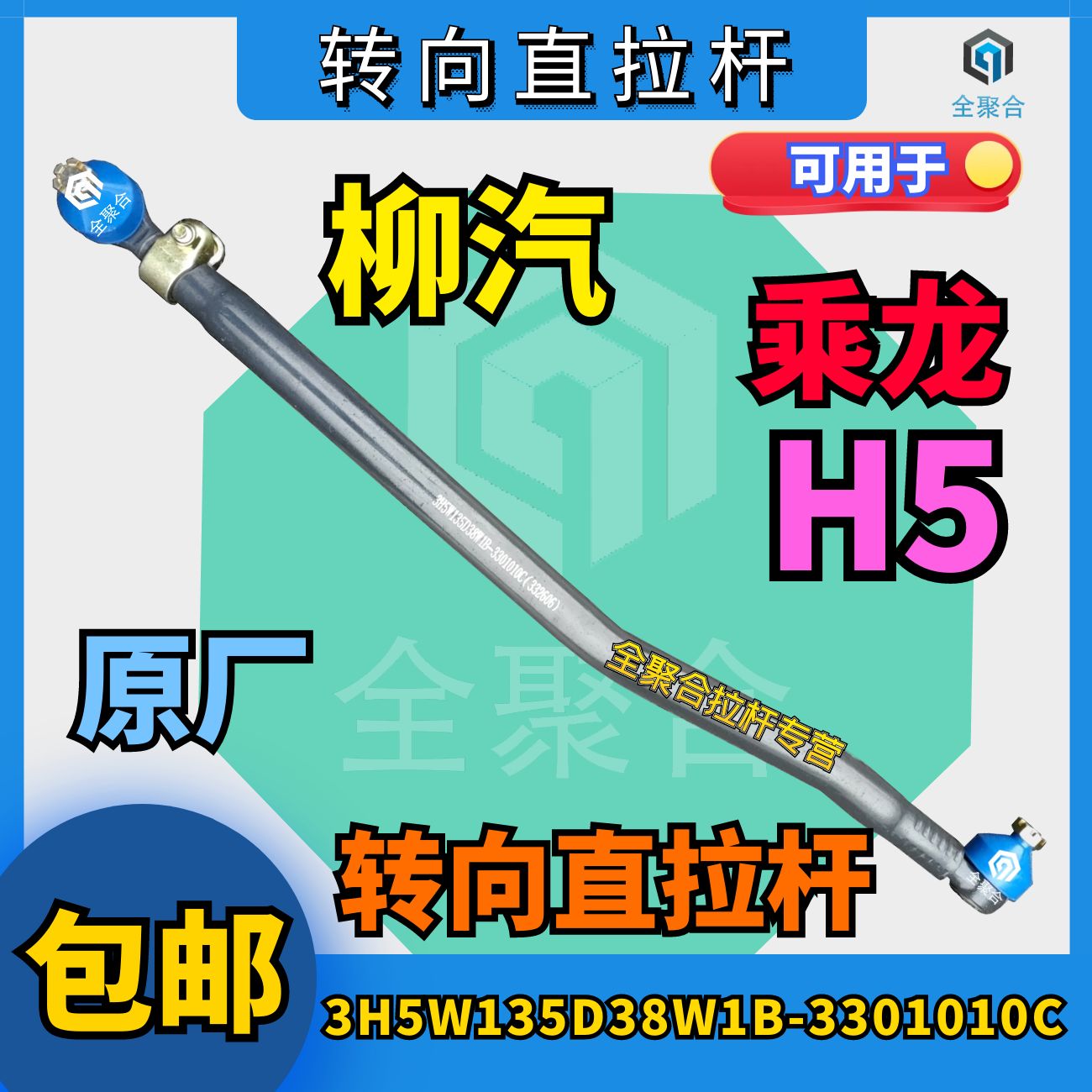 3H5W135D38W1B-3301010柳汽H5转向直拉杆总成原厂配件两头活