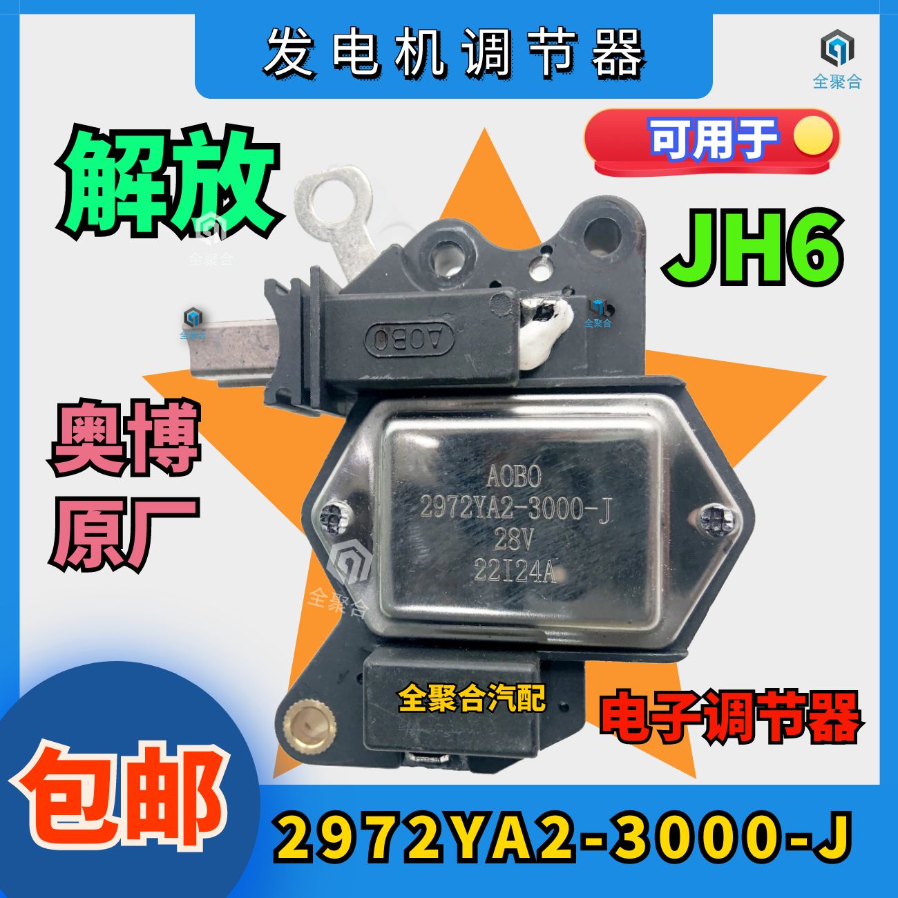 2972YA2-3000-J青岛解放重卡JH6发电机电子调节器适配JZF2971B