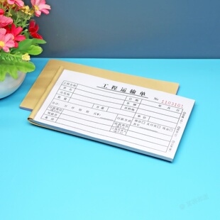 二三联土石方工程运输费用结算单订做表单建筑工地渣土沙石运费单