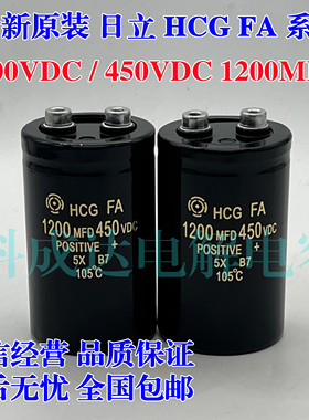 日立HCG FA 1200MFD450VDC 全新原装400V1200UF 变频器铝电解电容