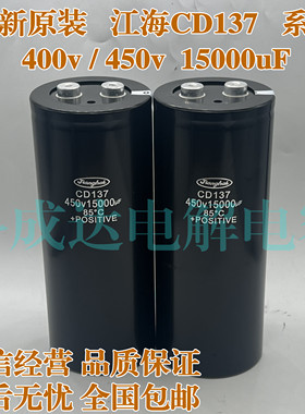 CD137 450V15000UF 全新原装江海 大容量铝电解电容器400V15000UF