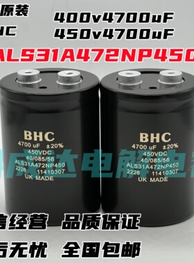 全新原装英国进口BHC 450V4700UF ALS31A472NP450 变频器电解电容