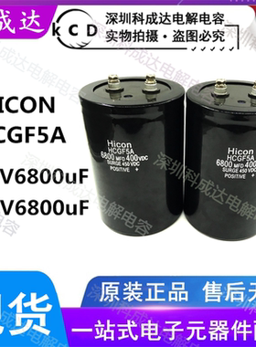 全新海立HICON HCGF5A 6800MFD400VDC 变频器电解电容 450V6800UF