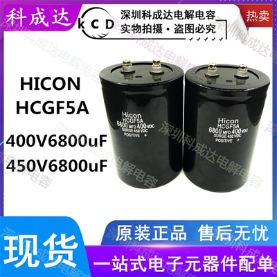 全新海立HICON HCGF5A 6800MFD400VDC 变频器电解电容 450V6800UF