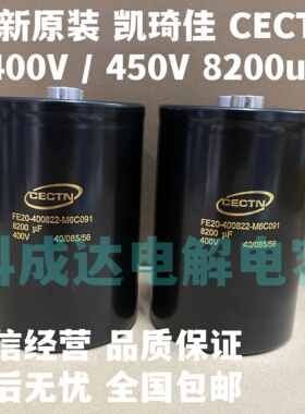 凯琦佳CECTN 400v8200uf 全新原装FE20-400822-M6C091 450V8200UF