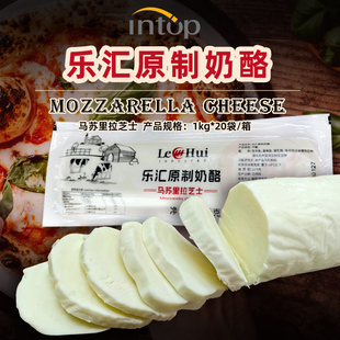 乐汇原制奶酪意式马苏里拉芝士冷冻1kg pizza Mozzarella cheese