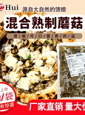 乐汇混合熟制蘑菇杂菌神锦菇油浸切片混合蘑菇片意面美式意式披萨