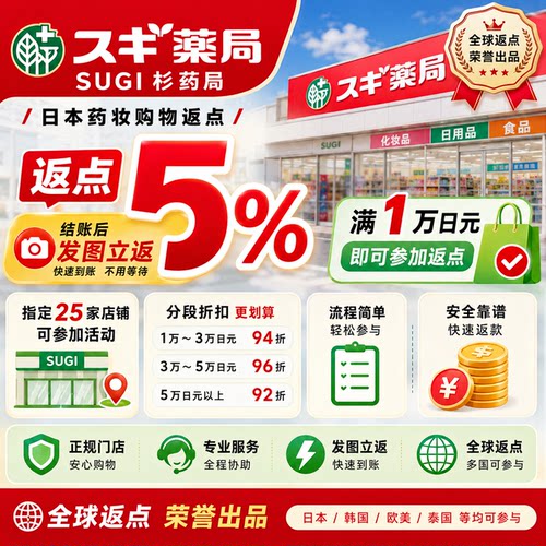 日本SUGI杉药局购物返点5%｜指定25家店｜满1万享折扣｜发图立返