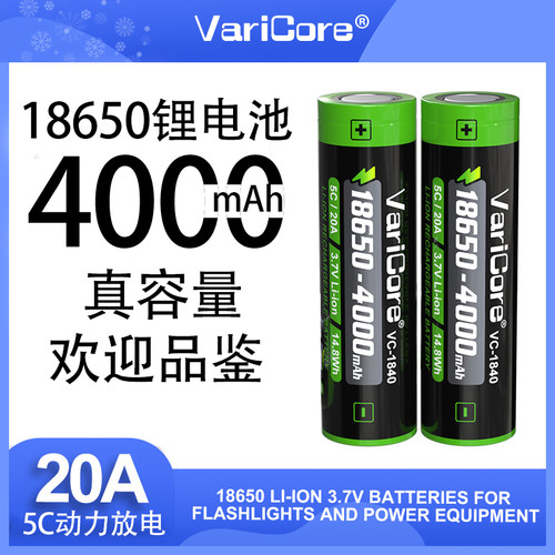 VariCore18650锂电池3.7V4000mAh容量手电筒充电宝可充电平头尖头
