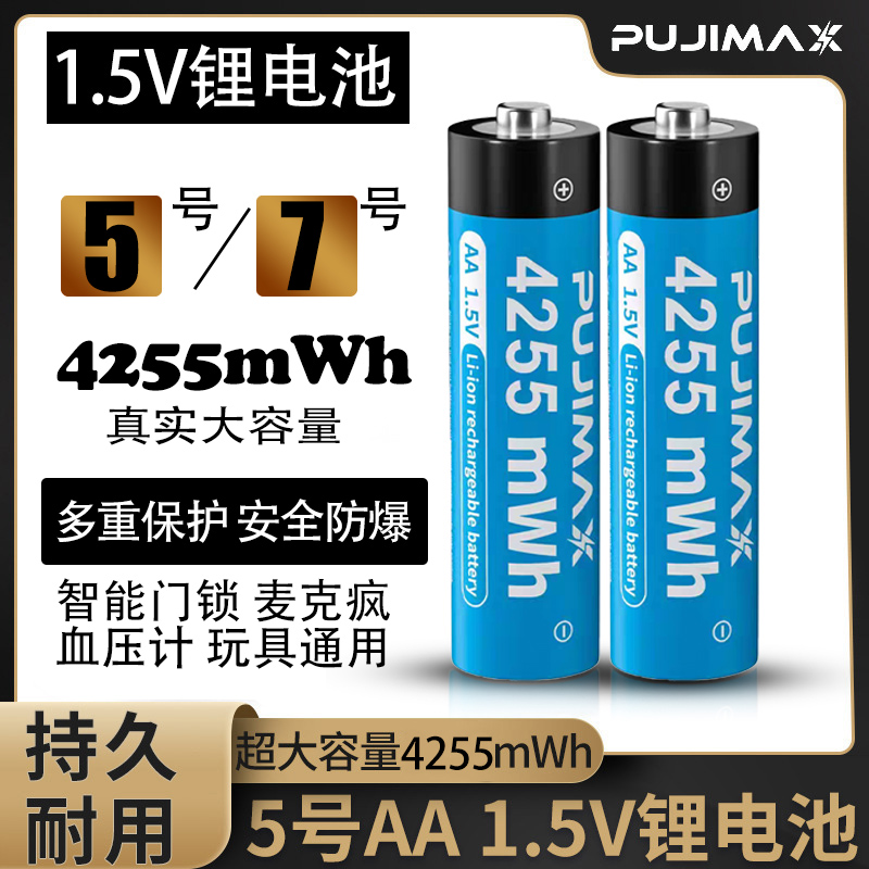 1.5V可充电锂电池大容量