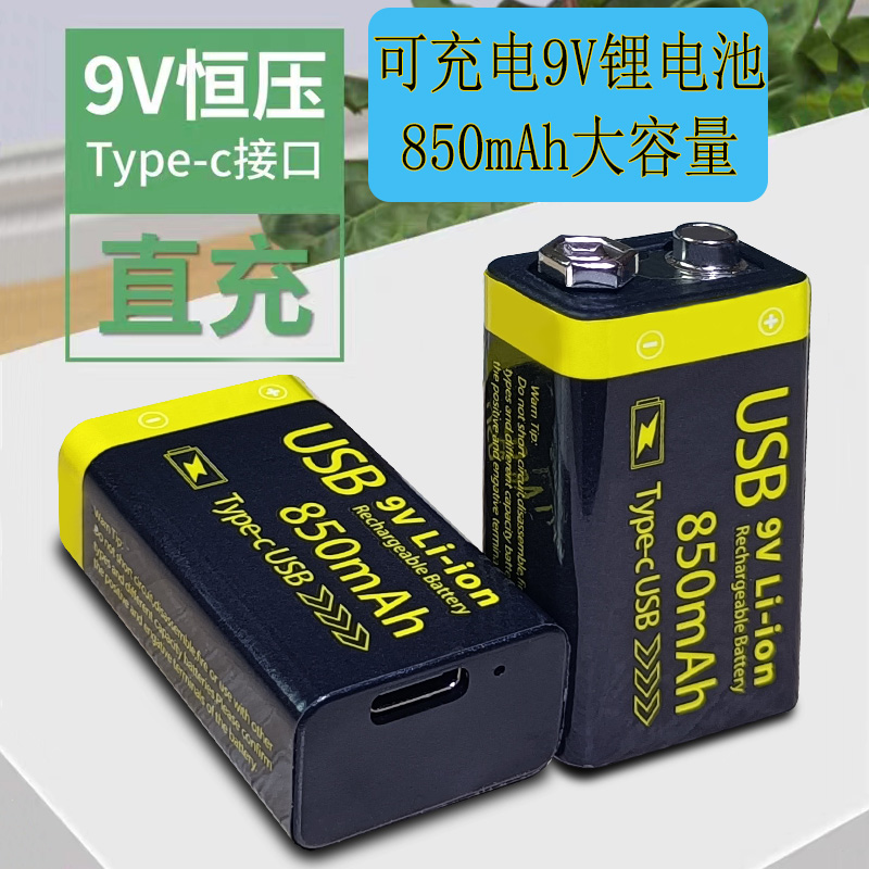 9V电池可充电锂离子九伏6F22方块TYPE-C接口USB直充话筒摇控器吉