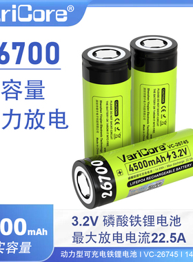 VariCore26700锂电池3.2V4500mAh大容量强光手电筒头灯充电电池