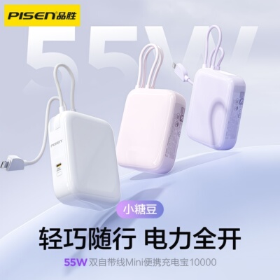 品胜3C充电宝55W超级快充自带线