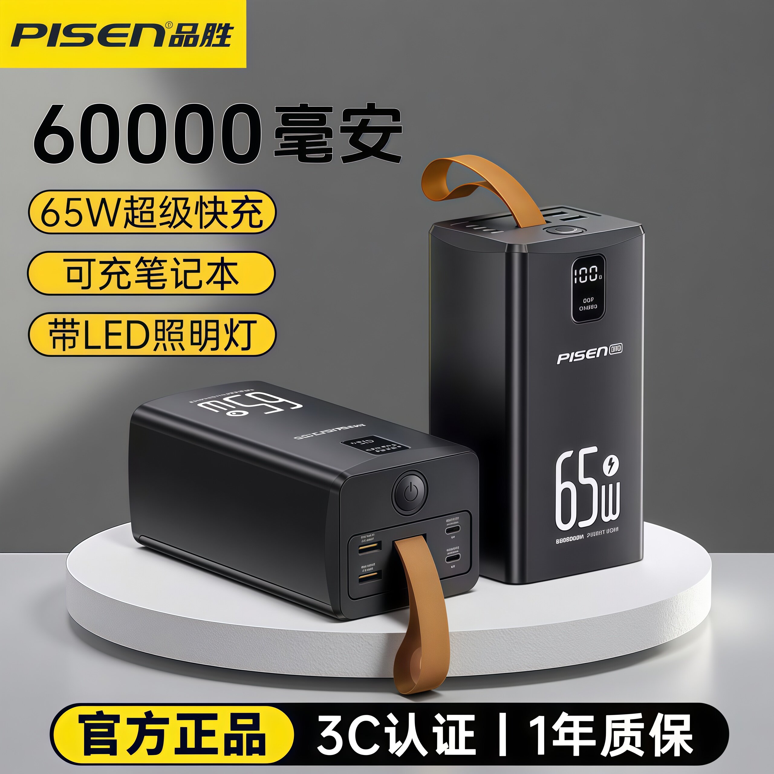 品胜3C认证充电宝60000毫安65W超级快充大容量官方旗舰店正品移动电源适用华为小米大疆苹果手机投影仪无人机