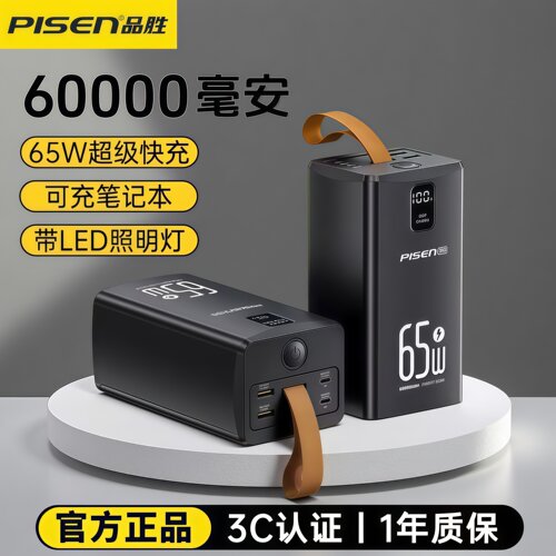 品胜3C充电宝60000毫安65W大容量