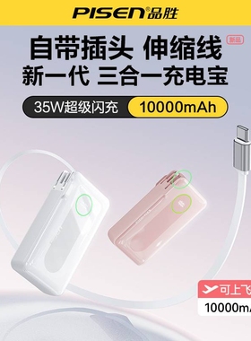 品胜3C充电宝自带插头自带线伸缩线Type-c快充35W移动电源官网官方旗舰店适用小米华为苹果17手机16P正品认证