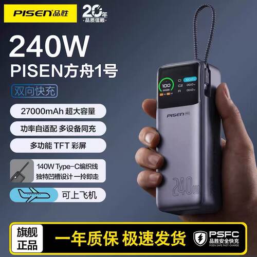 品胜3C认证自带线240W充电宝快充