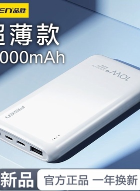 品胜3C充电宝10000毫安定制logo订制快充PD超薄便携迷你20000大容量2A移动电源适用小米荣耀华为苹果16手机17