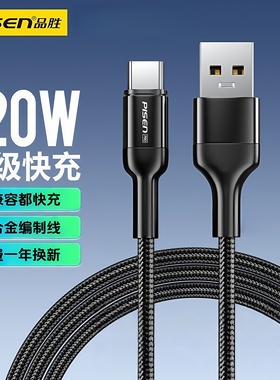 品胜Typec数据线120W超级快充usb充电线加长闪充车载type-C全兼容适用华为荣耀vivo小米红米oppo苹果15手机16