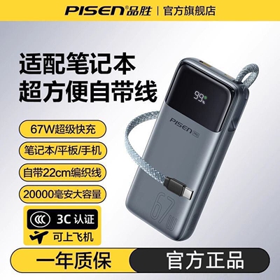 3C认证-品胜充电宝67W快充自带线