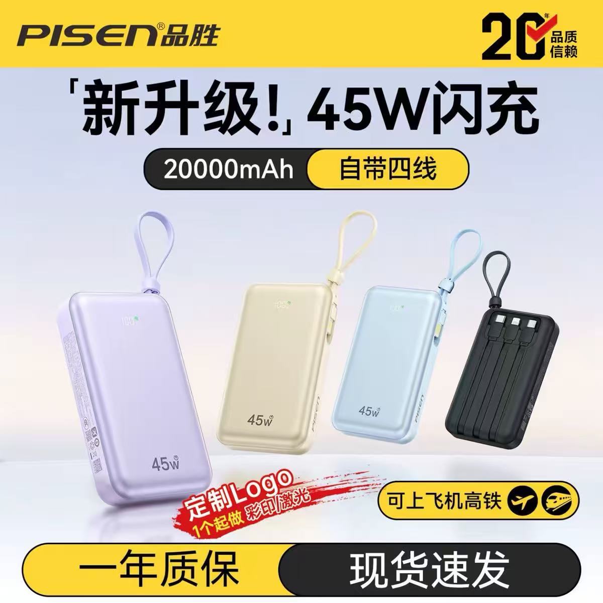 品胜充电宝自带四线快充超大容量图片