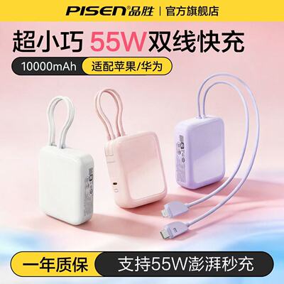 品胜3C充电宝55W超级快充自带线