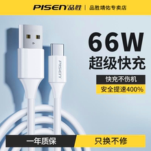 品胜66W数据线Type-c超级快充6A充电器线适用于华为小米荣耀oppo红米vivo手机安卓平板官网官方旗舰店加长2米