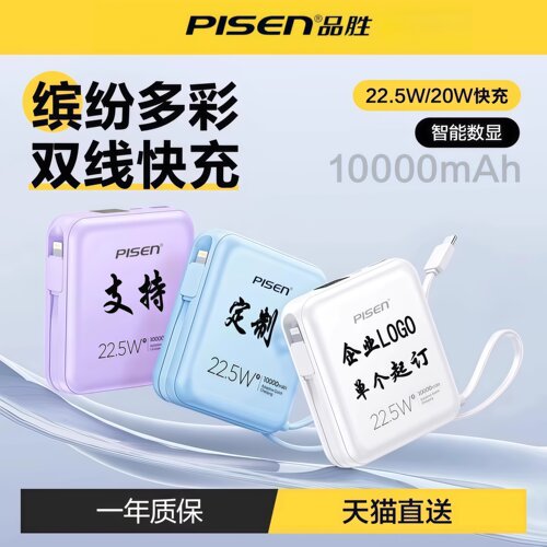 3C认证品胜充电宝自带数据线定制