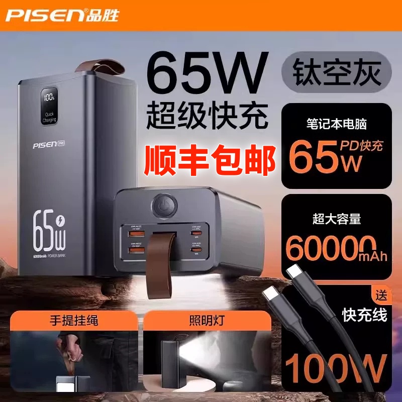 品胜65W充电宝60000毫安超级快充
