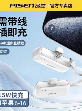 3C认证品胜胶囊充电宝自带线支架