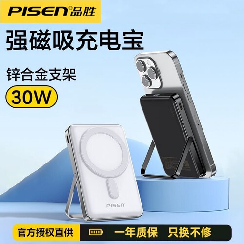 3C认证品胜无线磁吸充电宝支架式