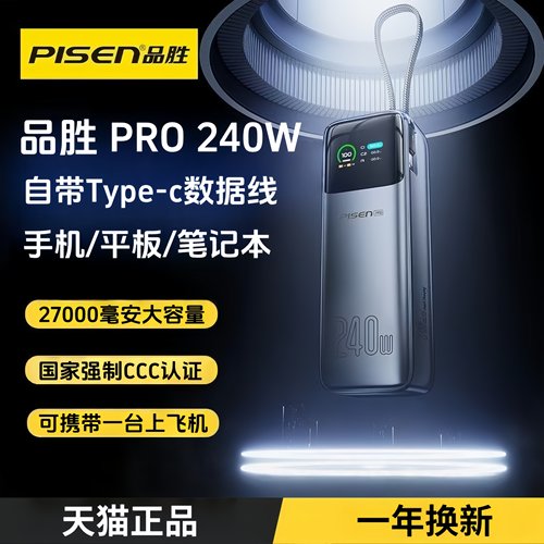 3C认证品胜240W自带线超级充电宝