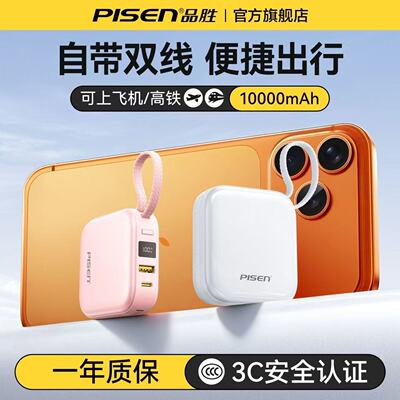 品胜3C迷你充电宝自带线超薄快充