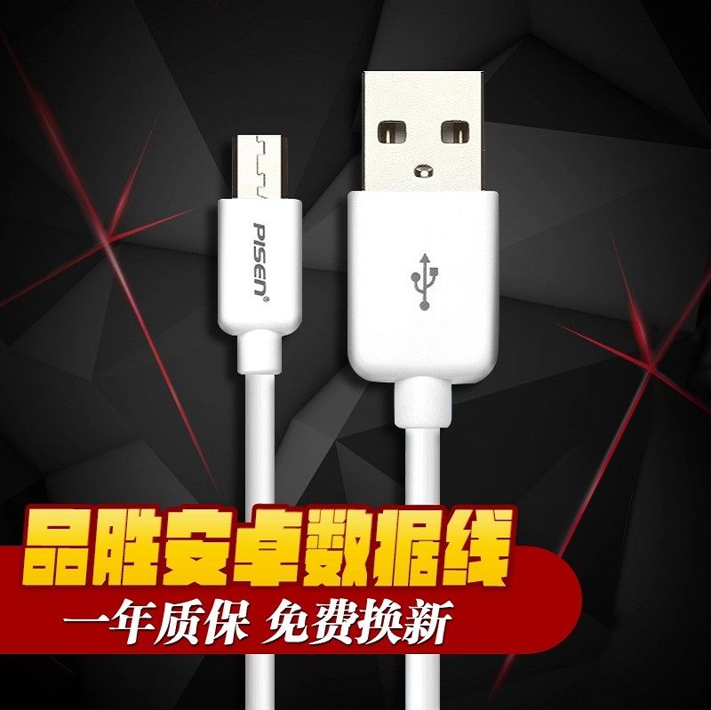 品胜安卓加长快充数据线充电器线