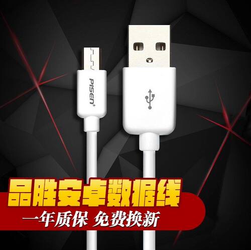 品胜安卓加长快充数据线充电器线