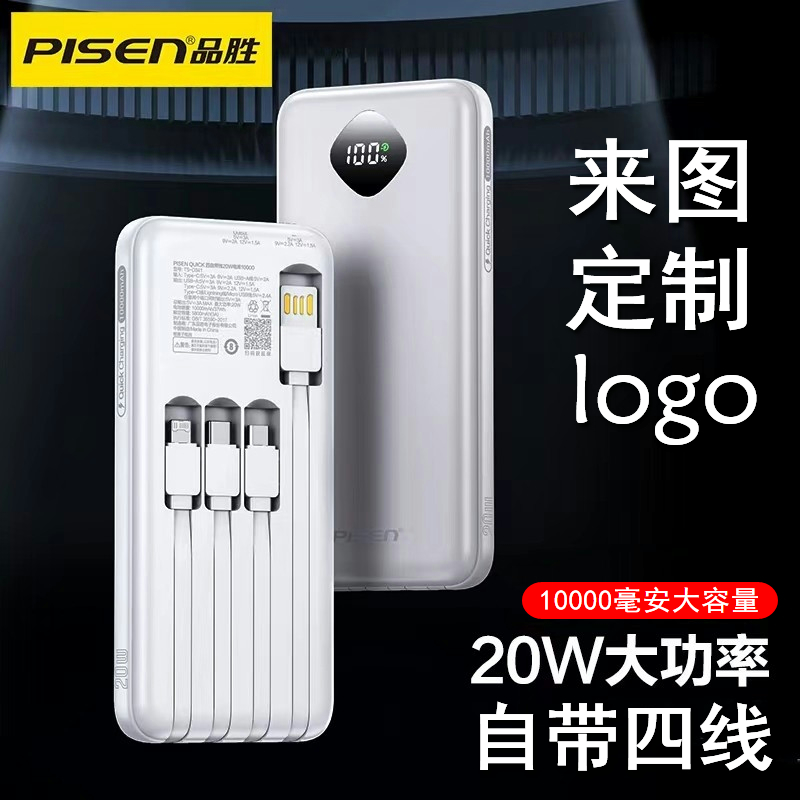 品胜充电宝自带线10000毫安三合一PD快充定制logo印刷订制刻字官方旗舰店移动电源适用华为小米苹果15手机16P
