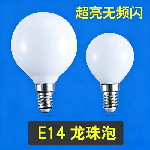 LED龙珠灯泡超亮E14小螺口三色光