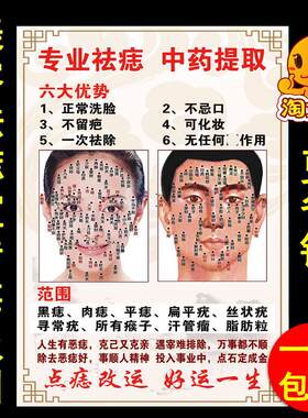 专业祛痣中药提取广告图贴纸美容院点痣祛斑范围优势宣传海报墙贴