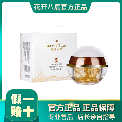 旗舰店花开八度童颜精华液修复油黯沉提亮肤色弹性舒缓肌肤30颗粒